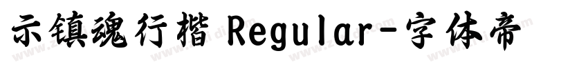 示镇魂行楷 Regular字体转换